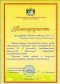 Благодарность администрации Заельцовского района, 2011 год