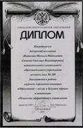 Диплом, ГЦРО.
Авторский коллектив  - Лауреаты городского конкурса "Образование - взгляд в будущее города" в номинации "Социальное партнёрство",  2007 год 