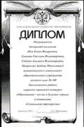 Диплом, ГЦРО.
Авторский коллектив - Лауреаты городского конкурса "Образование - взгляд в будущее города" в номинации "Искусство эффективного управления", 2007 год