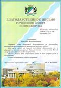 Благодарственное письмо Городского совета г. Новосибирска, 2005 год.